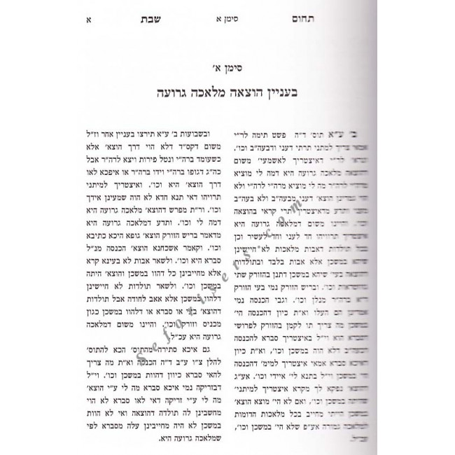 Tchum Shabbos - Masechet Shabbos - Eiruvin