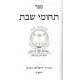 Tchumei Shabbos / תחומי שבת