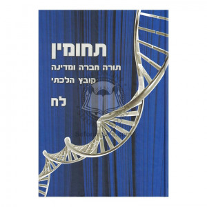 Tchumin Volume 38  /  תחומין - חלק לח