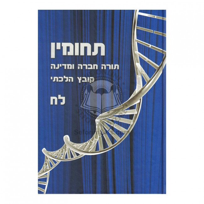 Tchumin Volume 38  /  תחומין - חלק לח