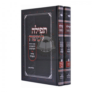 Tefillah L'Moshe - Otzer Pirushei HaRishonim  /  תפילה למשה - אוצר פירושי הראשונים