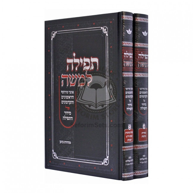 Tefillah L'Moshe - Otzer Pirushei HaRishonim  /  תפילה למשה - אוצר פירושי הראשונים