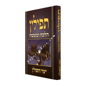 Tefillin Halacha U'maaseh - Yitzur Ha'Tefillin   /  תפילין הלכה ומעשה - ייצור התפילין
