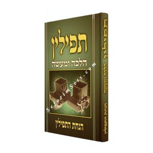 Tefillin Halacha U'maaseh - Hanochs Ha'Tefillin   / תפילין הלכה ומעשה - הנחת תפילין