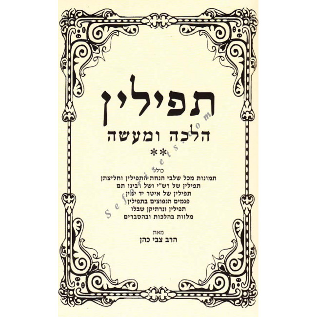 Tefillin Halacha U'maaseh - Hanochs Ha'Tefillin   / תפילין הלכה ומעשה - הנחת תפילין