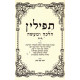 Tefillin Halacha U'maaseh - Hanochs Ha'Tefillin   / תפילין הלכה ומעשה - הנחת תפילין