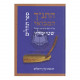 Tehillim - HaTanach Hamevuor   /   תהלים התנ"ך המבואר