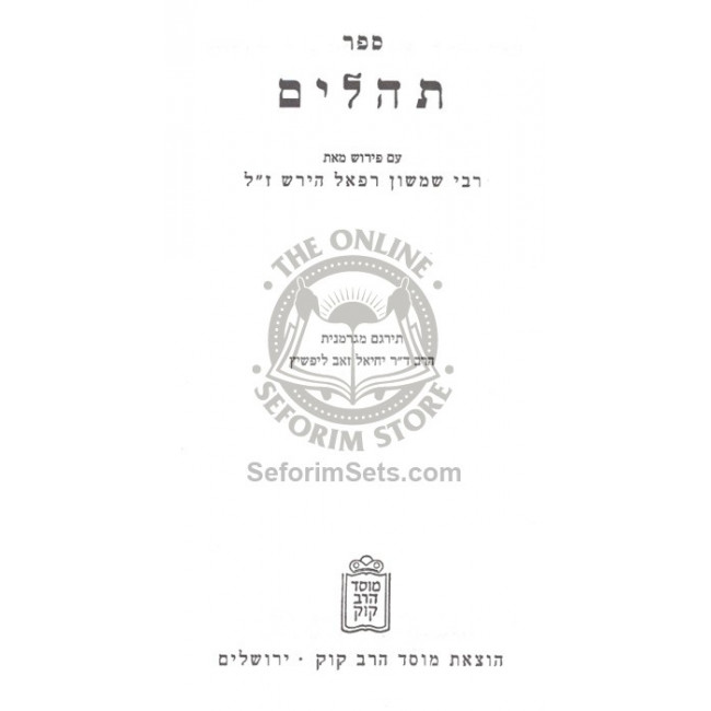 Tehillim - Hirsh   /   תהילים - הירש