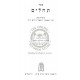 Tehillim - Hirsh   /   תהילים - הירש