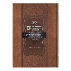 Tehillim - Hirsh   /   תהילים - הירש