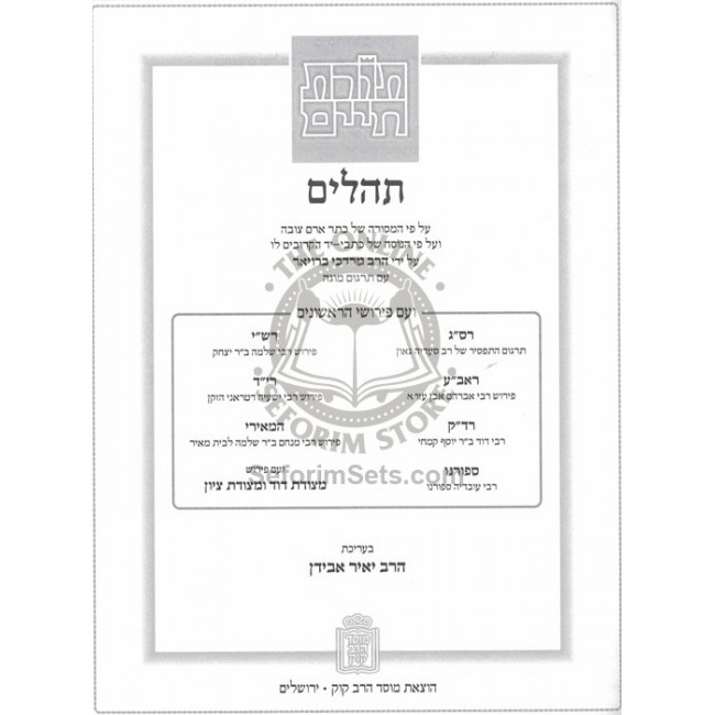 Tehillim - Toras Chaim / תהלים - תורת חיים Tehillim - Toras Chaim / תהלים - תורת חיים