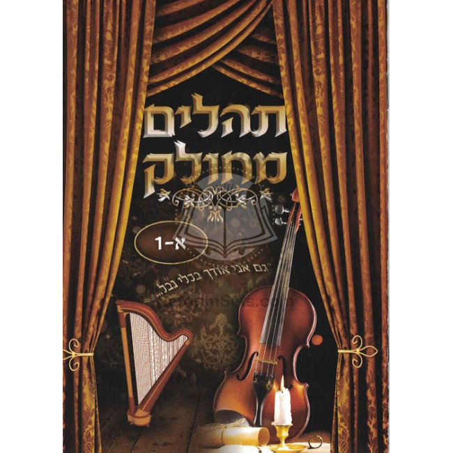 Tehillim Mechulak / תהלים מחולק Tehillim Mechulak / תהלים מחולק