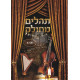 Tehillim Mechulak    /    תהלים מחולק