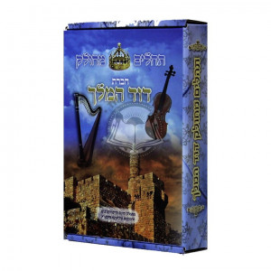 Tehillim Mechulak    /    תהלים מחולק