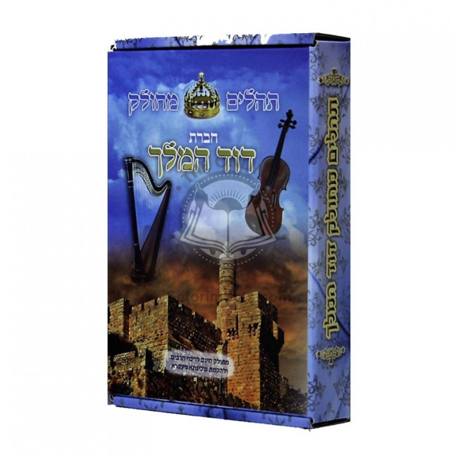 Tehillim Mechulak    /    תהלים מחולק