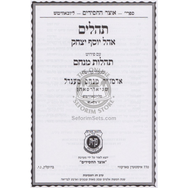 Tehillim Ohel Yosef Yitzchak - Peirush Tehilos Menachem / תהלים עם פירוש תהילות מנחם Tehillim Ohel Yosef Yitzchak - Peirush Tehilos Menachem / תהלים עם פירוש תהילות מנחם