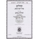 Tehillim Ohel Yosef Yitzchak - Peirush Tehilos Menachem   /  תהלים עם פירוש תהילות מנחם