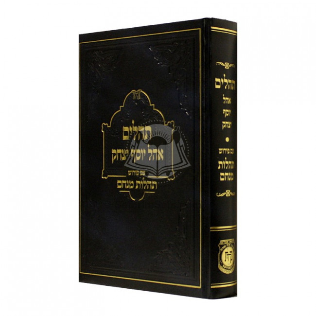 Tehillim Ohel Yosef Yitzchak - Peirush Tehilos Menachem   /  תהלים עם פירוש תהילות מנחם