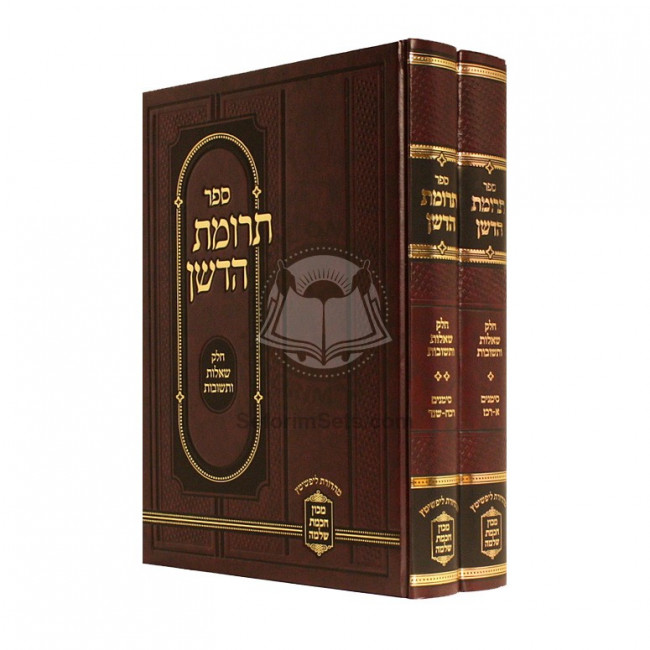 Shut Terumas Hadeshen      /      שו"ת תרומת הדשן  - חדש