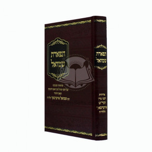 Tiferes Shmuel   /  תפארת שמואל ר' שמואל אויערבאך (וינר) 