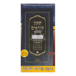 Tikun Korim Simonim - HaShavui         /         תיקון קוראים סימנים - השבועי