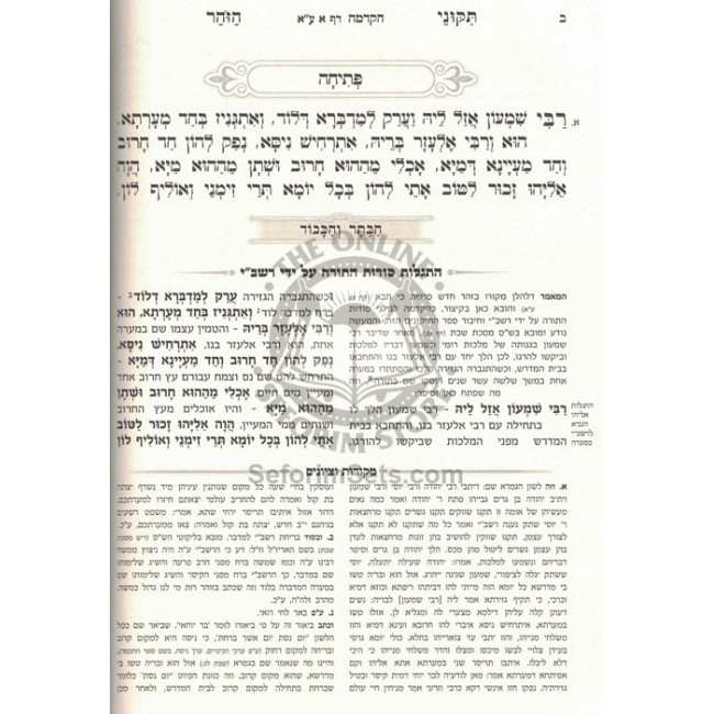 Tikunei Zohar Hakdama 1 - Haketer V'Hakavod / תקוני זהר הקדמה א - הכתר והכבוד Tikunei Zohar Hakdama 1 - Haketer V'Hakavod / תקוני זהר הקדמה א - הכתר והכבוד