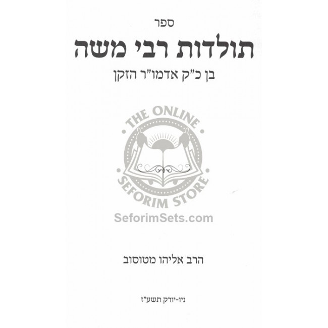 Toldos Rabbi Moshe - Ben Admor Hazokein    /    תולדות רבי משה - בן אדמו"ר הזקן