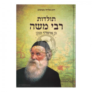 Toldos Rabbi Moshe - Ben Admor Hazokein    /    תולדות רבי משה - בן אדמו"ר הזקן