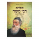 Toldos Rabbi Moshe - Ben Admor Hazokein    /    תולדות רבי משה - בן אדמו"ר הזקן