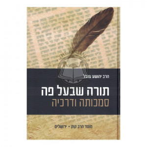 Torah Sh'Baal Peh - Samchuseha Udracheha     /      תורה שבעל פה - סמכותה ודרכיה