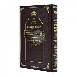 Toras Chovos Halevovos - Sha'ar Habitochon      /      תורת חובות הלבבות - שער הבטחון