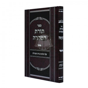 Toras HaTahara - Hilchos Niddah U'Tevillah  /  תורת הטהרה - הלכות נדה וטבילה