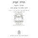 Toras Habayis L'Harashba     /     תורת הבית להרשב"א - קוק