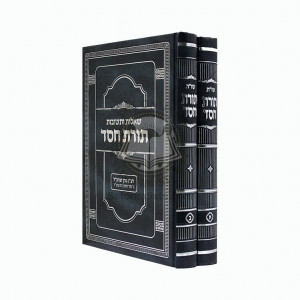 Shut Toras Chesed    /    שו"ת תורת חסד
