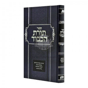 Toras Hakavod / תורת הכבוד