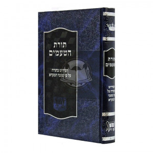 Toras Hata'amim     /     תורת הטעמים