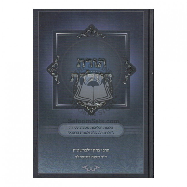 Toras Hayoledes    /    תורת היולדת