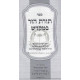 Toras Hazar Bamikdash  /  תורת הזר במקדש