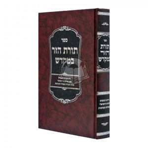 Toras Hazar Bamikdash  /  תורת הזר במקדש