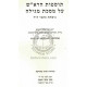 Tosfos Harosh - Masechet Megilah / תוספות הרא"ש - מסכת מגילה