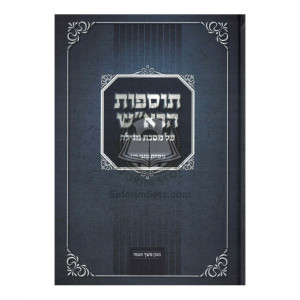 Tosfos Harosh - Masechet Megilah / תוספות הרא"ש - מסכת מגילה