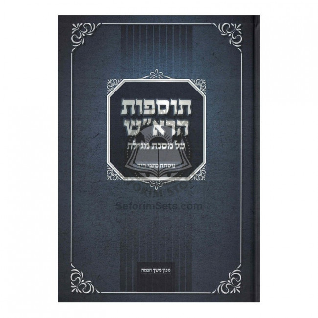 Tosfos Harosh - Masechet Megilah / תוספות הרא"ש - מסכת מגילה