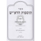Tosfos Harosh Al Hashas - Medium          /          תוספות הרא"ש על הש"ס בינוני