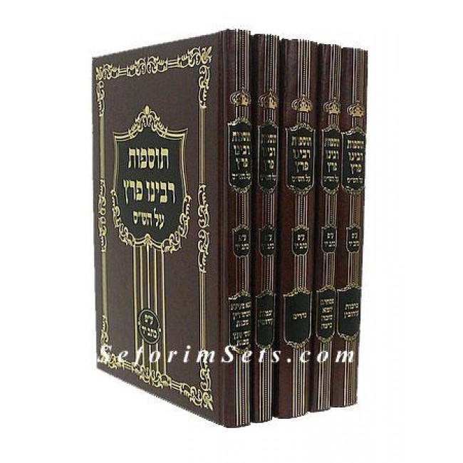 Tosfos Rabeinu Peretz         /        תוספות רבינו פרץ