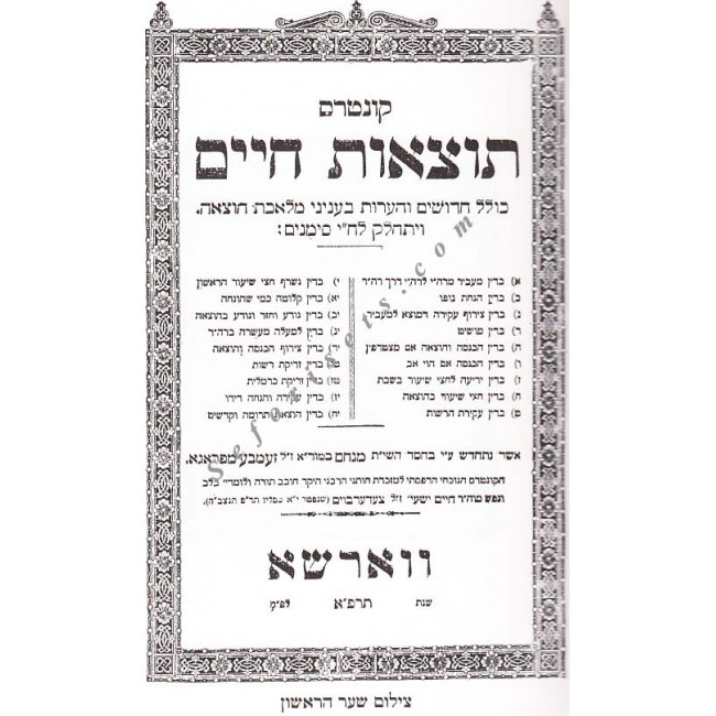 Totzaos Chaim - Masechet Shabbos     /   תוצאות חיים מס' שבת