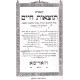Totzaos Chaim - Masechet Shabbos     /   תוצאות חיים מס' שבת