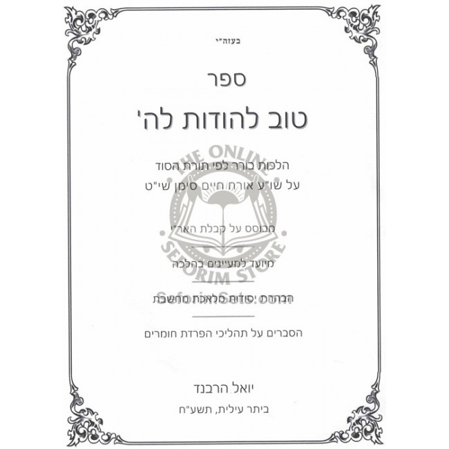 Tov L'Hodos LaHashem - Hilchos Borer - Toras Hasod / טוב להודות לה' - הלכות בורר - תורת הסוד Tov L'Hodos LaHashem - Hilchos Borer - Toras Hasod / טוב להודות לה' - הלכות בורר - תורת הסוד