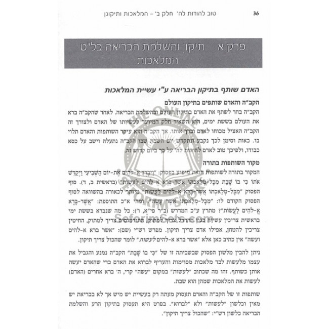 Tov L'Hodos LaHashem - Hilchos Borer - Toras Hasod / טוב להודות לה' - הלכות בורר - תורת הסוד Tov L'Hodos LaHashem - Hilchos Borer - Toras Hasod / טוב להודות לה' - הלכות בורר - תורת הסוד