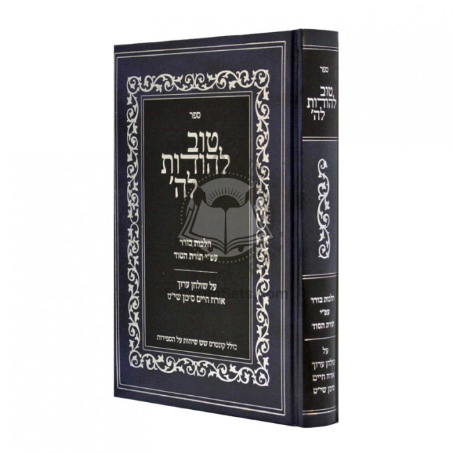 Tov L'Hodos LaHashem - Hilchos Borer - Toras Hasod / טוב להודות לה' - הלכות בורר - תורת הסוד Tov L'Hodos LaHashem - Hilchos Borer - Toras Hasod / טוב להודות לה' - הלכות בורר - תורת הסוד