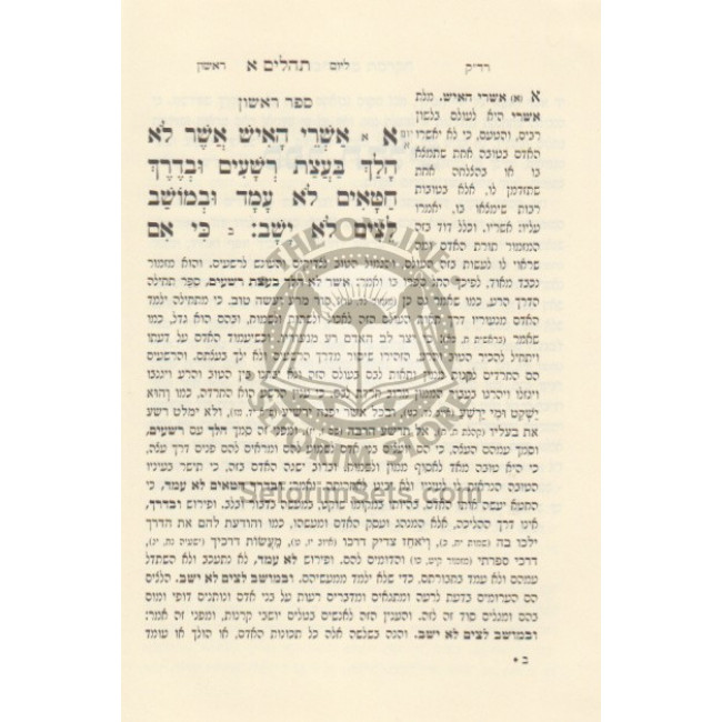 Tehillim With Pirush Haradak  /  תהילים עם פירוש הרד"ק